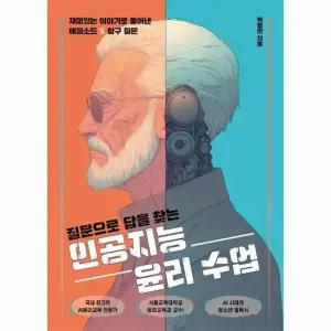 질문으로 답을 찾는 인공지능 윤리 수업 - 2025년 하반기 올해의 청소년 교양도서 추천도서