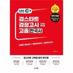 2026 EBS 검정고시 고졸 한국사 - 2025년 제 1·2회 기출 문제 수록