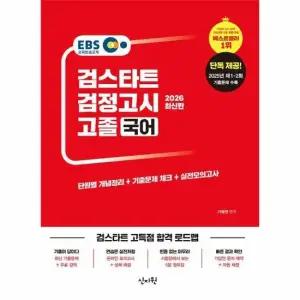 2026 EBS 검정고시 고졸 국어