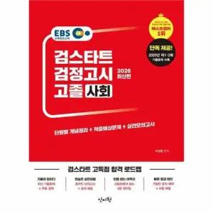 2026 EBS 검정고시 고졸 사회