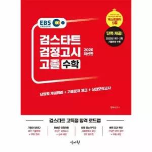 2026 EBS 검정고시 고졸 수학 - 2025년 제 1 2회 기출문제 수록