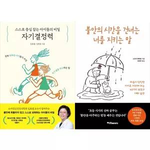 [하나북 세트] 스스로 중심 잡는 아이들의 비밀, 자기결정력+불안의 시간을 건너는 너를 지키는 말