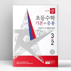 [T멤버십10%+선물] 디딤돌 초등 수학 기본+응용 3-2 (2026년) | 디딤돌