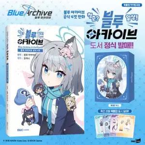 블루 아카이브 공식 4컷 청춘 일상! 블루 아카이브 특별판
