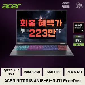 에이서 니트로18 AN18-61-R4T1 AMD 라이젠7 RTX5070 32GB 1TB FreeDos 윈도우 미포함