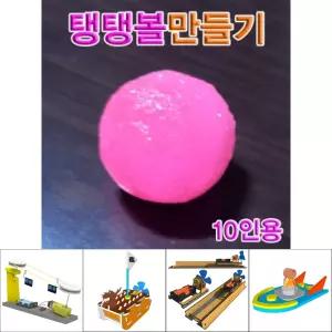 탱탱볼만들기(10인용)/과학/놀이/초등/키트/수업/교구/만들기교구/영재/실험/도구/초등과학교구/창의과학