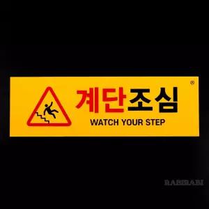 . 부착식 가로형 계단 조심 표지판 부착식 안전 표시 계단 안내 스티커 .