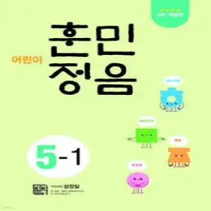 어린이 훈민정음 5-1