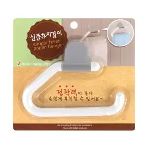 심플 휴지 걸이/휴지걸이/롤휴지/화장실/욕실/어린이집/유치원/학교/학원/선반/거치형/거치대/가정