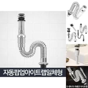 자동팝업아이트랩일체형_세면대 배수관 트랩 부속품/세트/만능/배수구/세면대/하수구/세탁기/연결/씽크대