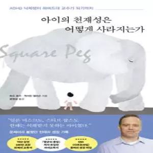 아이의 천재성은 어떻게 사라지는가 /ADHD 낙제생이 하버드대 교수가 되기까지