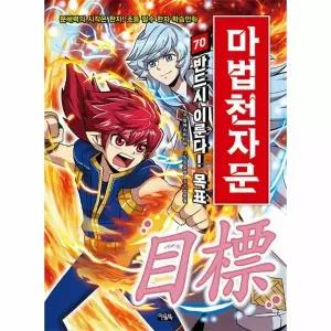 [웅진북센]마법천자문 70  반드시 이룬다 목표  손오공의 한자 대탐험 마법천자문 70
