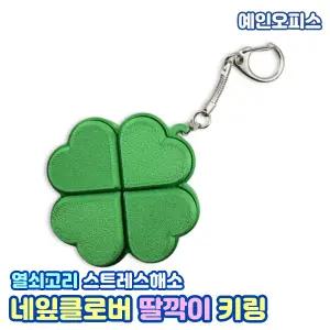 네잎클로버 딸깍이 키링 (1개) 3D프린팅 딸깍 행운 클로버 귀여운 키캡 열쇠고리 스트레스해소 분실방지 내꺼표시 단체선물 가방고리