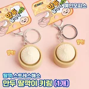 만두 딸깍이 키링 (1개) 귀여운 클릭 키캡 딸깍 소리나는 열쇠고리 스트레스해소 분실방지 내꺼표시 단체선물 가방고리