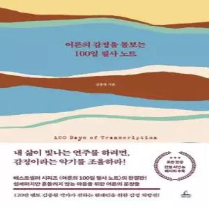 어른의 감정을 돌보는 100일 필사 노트 양장)