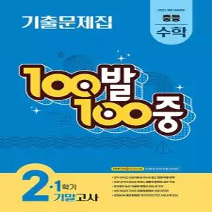 100발100중 수학기출문제집 중2-1 기말고사 (2026)
