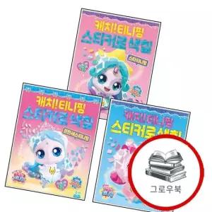 프린세스 캐치티니핑 스티커로 색칠 프린세스티니핑 + 슈팅스타 티니핑 인기 + 스타티니핑 전3권) 세트 추