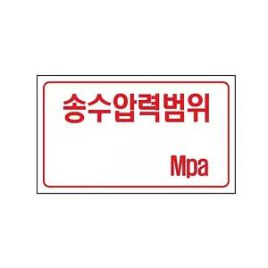 포맥스 표지 송수압력범위 130x200mm