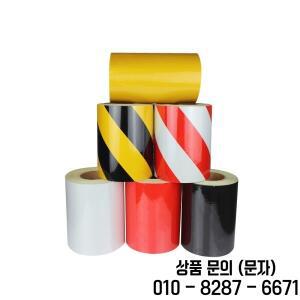 반사 테이프 3100 필름 경고 기둥 강관 스티커 다양한 색상 가능 20cm x 45m 1 개