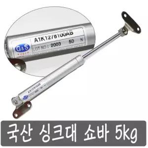 국산 싱크대쇼바 A1K1278100AB 50 N 상부장 씽크대