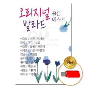 오리지널 더지엠 USB 가요 발라드 골든베스트 100곡 음반 발라드7080 서치