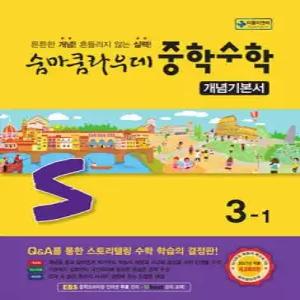 숨마쿰라우데 중학수학 개념기본서 3-1 (2027년)
