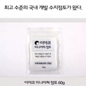 (EY) JTY636Z9 이야코 미니어처점토 60g