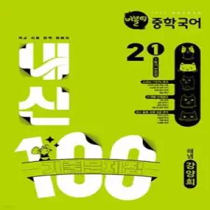 버블티 내신100 중학 국어 2-1 1학기 전과정 기출문제집 해냄(강양희) (2026년)