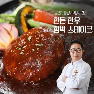 임성근 한돈한우 함박 스테이크 180g*15개