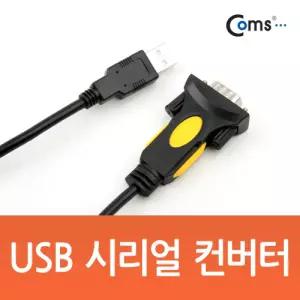 Coms USB 시리얼 컨버터. 1.1USB액세서리 USB연결제품 RS232 통신케이블 텔넷