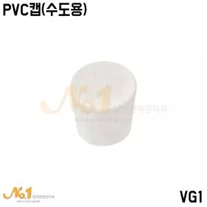 넘버원 - PVC수도용 캡 16A~50A/VG1/PVC배관/PVC파이프/PVC부속