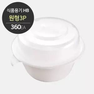 HB-750 (원형 포장 용기 3P세트) 360개