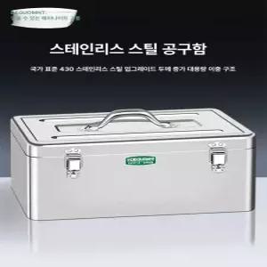 스텐 공구통 공구가방 연장 부품함 공구박스 트럭 단층