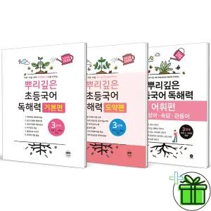 2026 뿌리깊은 초등 국어 독해력 기본+도약+어휘편 3단계 세트 (전3권)