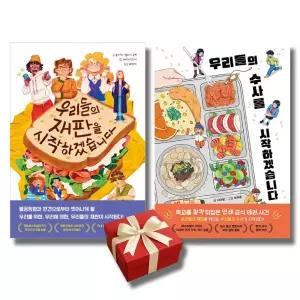 (다산어린이)우리들의 재판을 시작하겠습니다 + 우리들의 수사를 시작하겠습니다 전2권세트 랜덤미니수첩