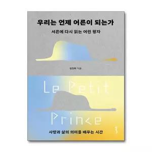 [무.배] 우리는 언제 어른이 되는가 - 서른에 다시 읽는 어린 왕자