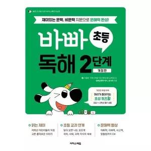 [한솔북스] [가을책방] [이지스에듀] 바빠 초등 독해 2단계