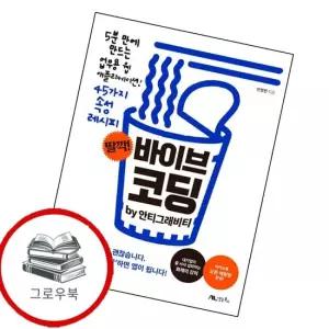 딸깍 바이브 코딩 by 안티그래비티 추천도서