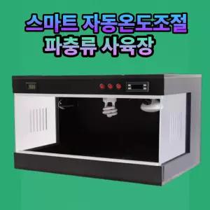 ssy 파충류 전용 포맥스사육장 4자 자동온도조절 거북이 도마뱀 스네이크 사육장