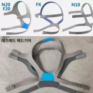 호환 레즈메드 나잘마스크머리끈 헤드밴드 N20 F20 전용 FX 헤드기어 N10 블루 클래식 부품 헤드밴드