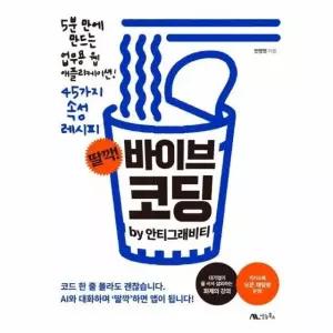 딸깍! 바이브 코딩 by 안티그래비티