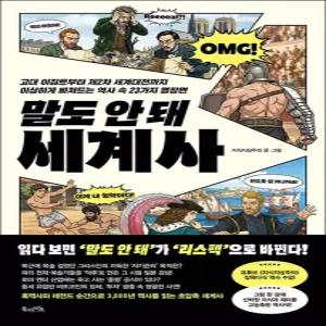 [카드10%] 말도 안 돼 세계사 - 고대 이집트부터 제2차 세계대전까지 이상하게 빠져드는 역사 속 23가지 명장면