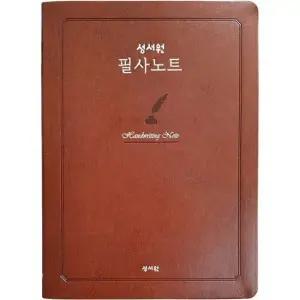 [가을책방] [성서원] 성서원 필사노트 성경 2단편집
