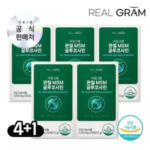리얼그램 MSM 글루코사민 관절 연골 영양제 건강기능식품 4+1박스 (5개월분/총 5박스)