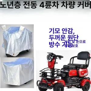 전동차 커버 방수 덮개 사륜 노인 보호 방진 햇빛차단