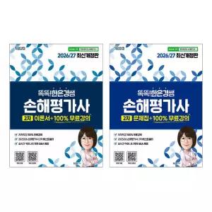 2026 2027 똑똑한은경쌤 손해평가사 2차 이론서+문제집 세트 (전2권) 무료강의