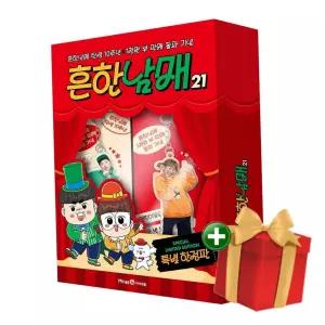 흔한남매 21 (특별한정판) +랜덤선물