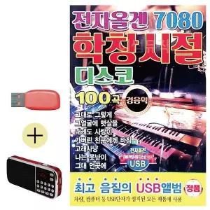 [하프클럽/]부모님 선물 앨범 USB   효도라디오 7080 전자올겐 학창시절 디스