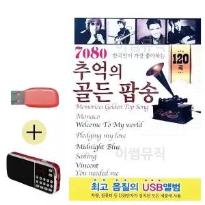 [하프클럽/]부모님 선물 앨범 USB   효도라디오 7080 추억의 골든 팝송