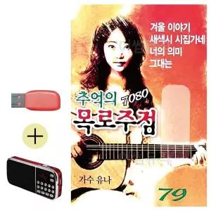 [하프클럽/]부모님 선물 앨범 USB   효도라디오 7080 추억의 목로주점